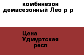 комбинезон демисезонный Лео р-р 62 › Цена ­ 1 500 - Удмуртская респ., Завьяловский р-н, Завьялово с. Дети и материнство » Детская одежда и обувь   . Удмуртская респ.